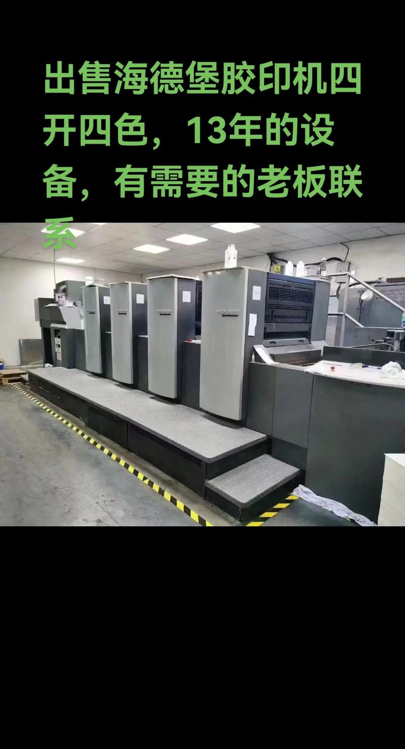 出售2013年海德堡四開四色膠印機(jī) | 狀態(tài)優(yōu)良，歡迎垂詢
